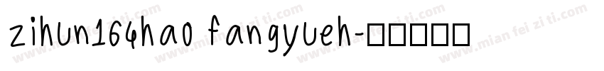 zihun164hao fangyueh字体转换